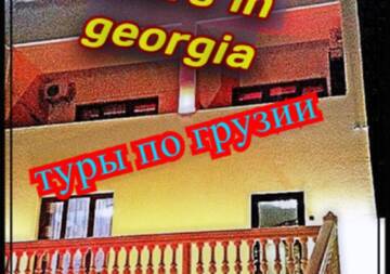 Фотографии Отель Hotel Stal+ г. Тбилиси (Грузия) №1 Фото Отель Hotel Stal+ г. Тбилиси 1