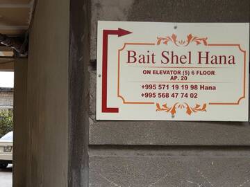 Фото номера Двухместный номер с 1 кроватью Проживание в семье Bait Shel Hana г. Тбилиси 20
